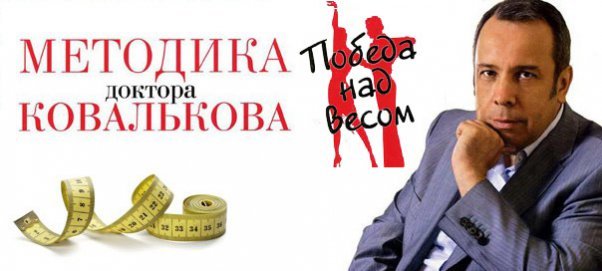 Диета доктора Ковалькова